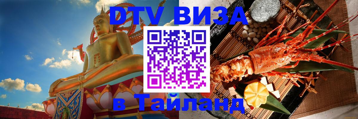 Destination Thailand Visa (DTV виза) 