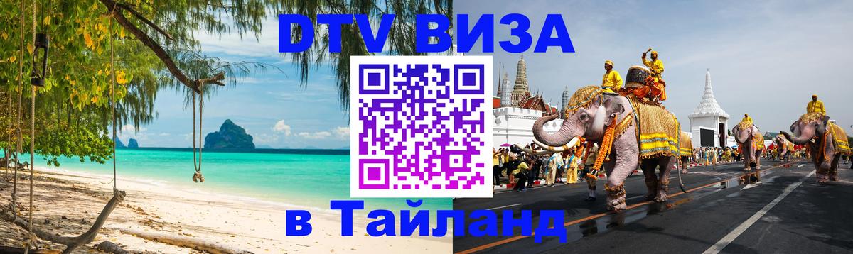 DTV (ДТВ) visa Таиланд 