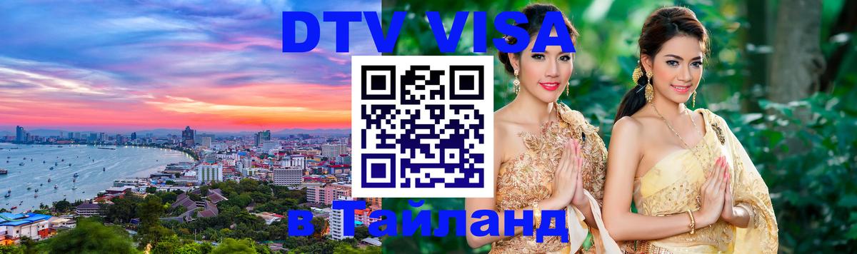 DTV Visa Thailand — прайс и условия, виза без дополнительных документов - 18.11.2025 